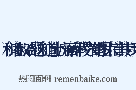 和潘叔治题刘道士房画薛稷六鹤图六首其六理是什么意思的图片